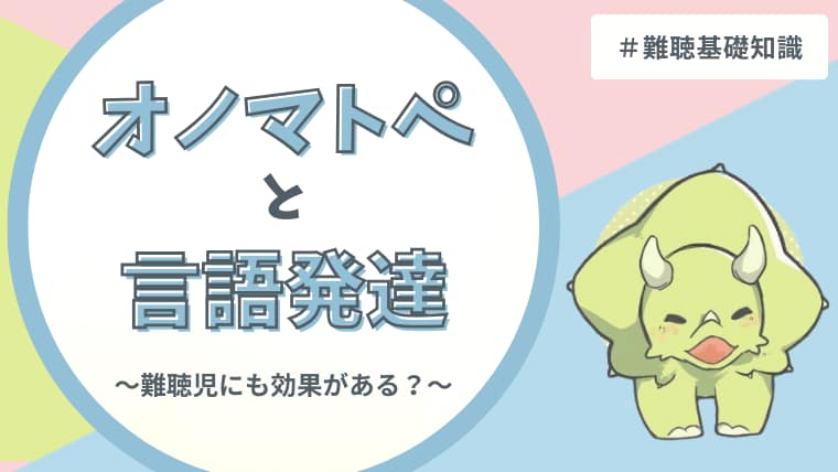 オノマトペは難聴児の言語発達に効果がある?具体例と研究からわかること