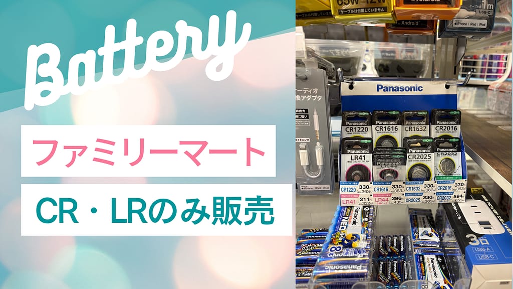 ファミリーマートの電池売り場写真