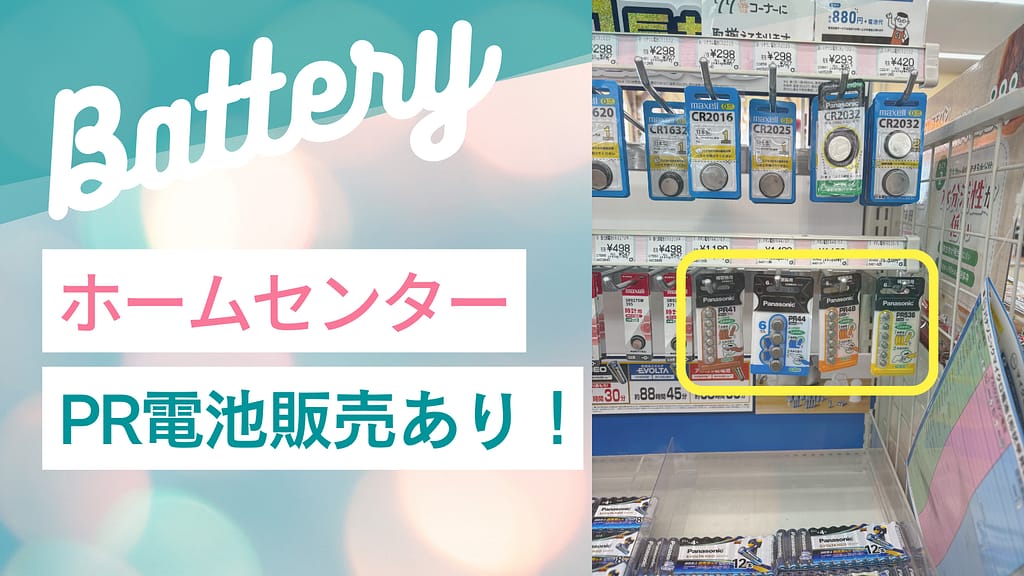 ホームセンターの電池売り場写真