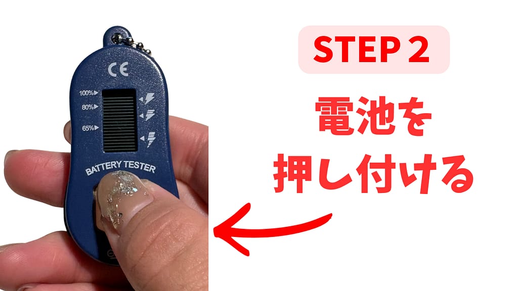 電池チェッカーの使い方の写真2