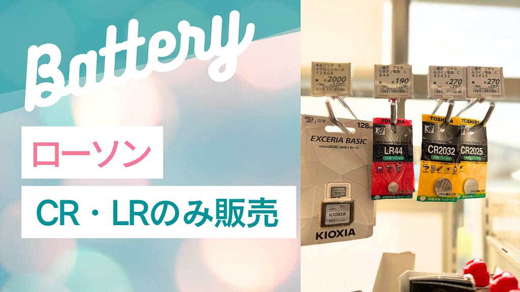 ローソンの電池売り場写真