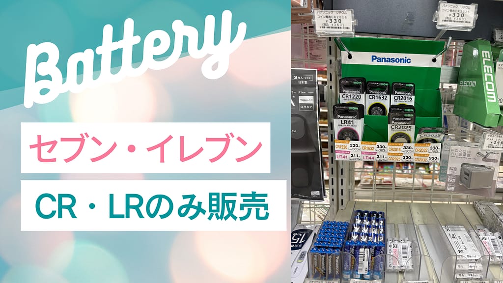 セブンイレブンの電池売り場写真