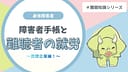 難聴者は障害者手帳があったら障害者枠でないと就職できない?|民間企業の働き方をわかりやすく解説