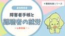 難聴者は障害者手帳があっても一般枠で公務員に就職できる?|採用区分と働き方をわかりやすく解説