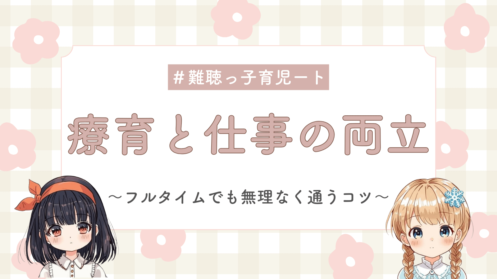 療育と仕事の両立記事のアイキャッチ