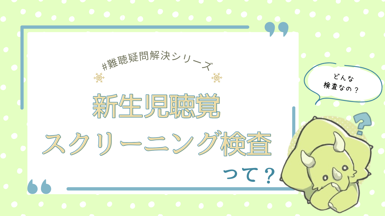 新生児聴覚スクリーニング検査記事のアイキャッチ
