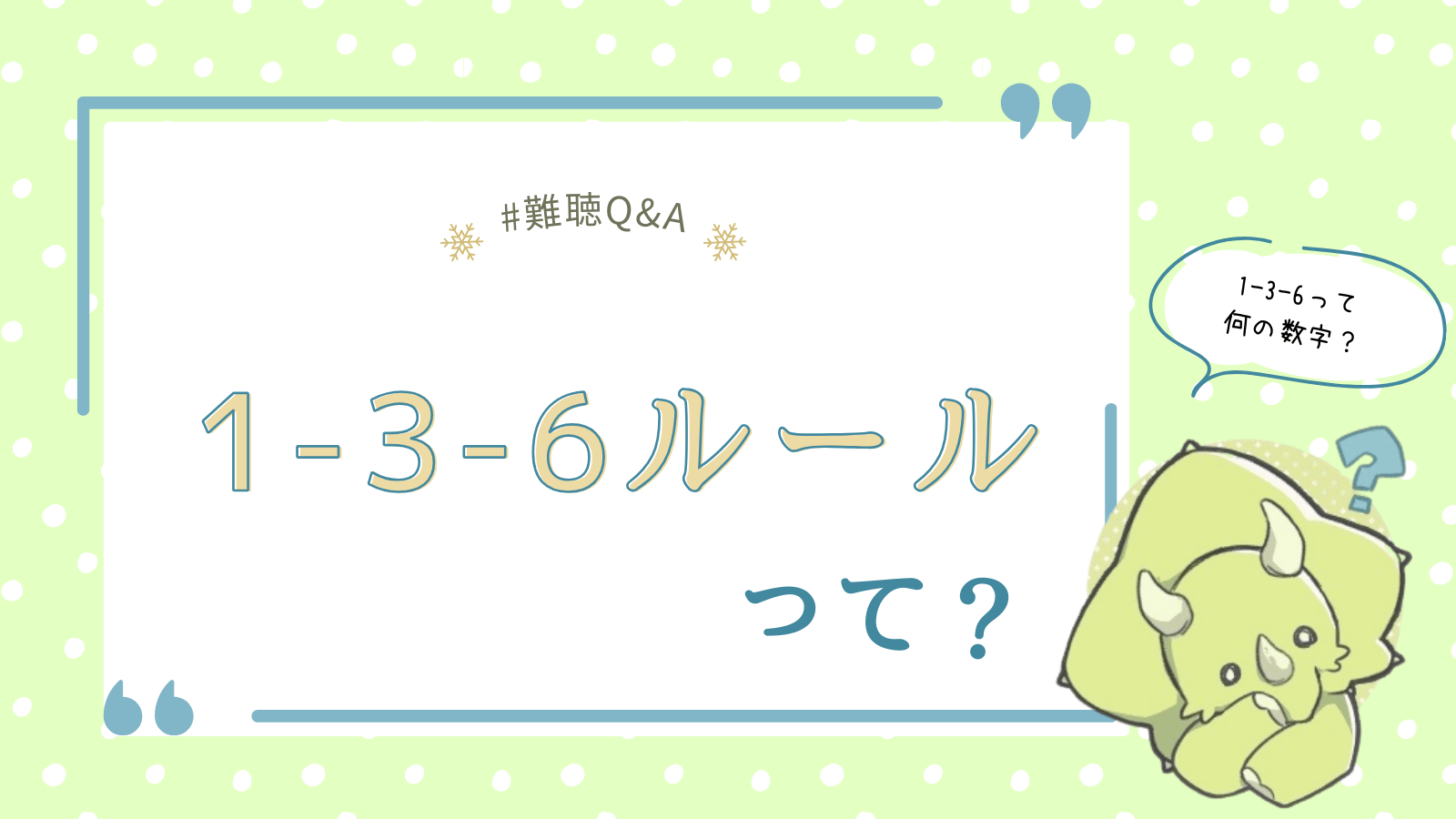 1-3-6ルールとは?難聴児ママがやさしく解説|新生児聴覚スクリーニング後に知っておきたいこと