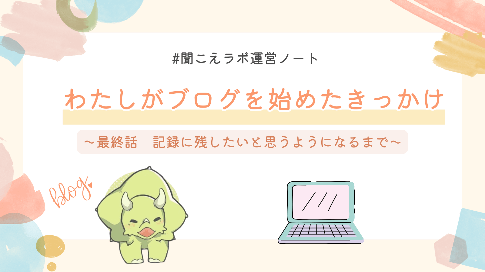 わたしがブログを始めるまで記事の最終回アイキャッチ