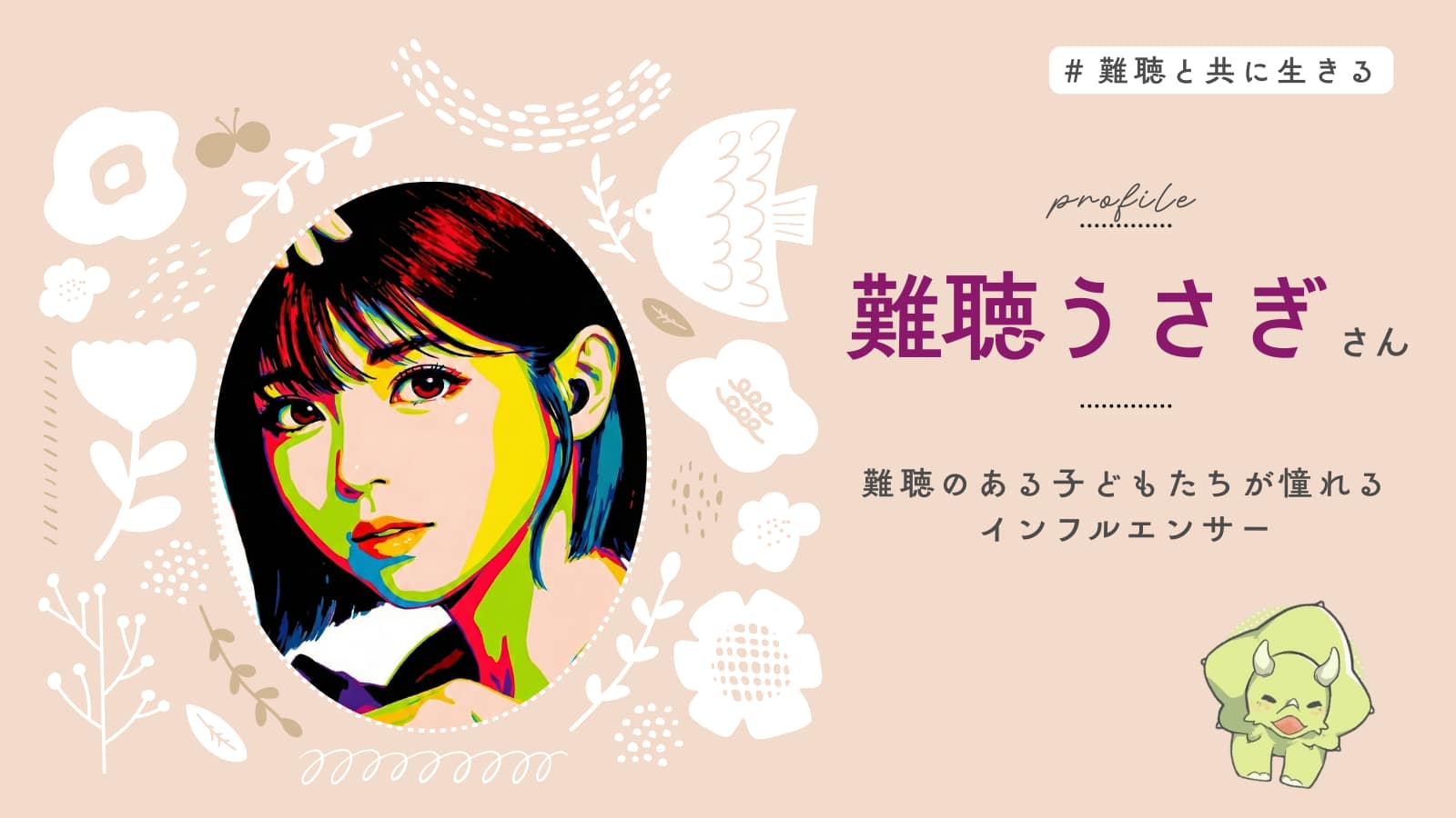 難聴うさぎちゃんの解説記事のアイキャッチ