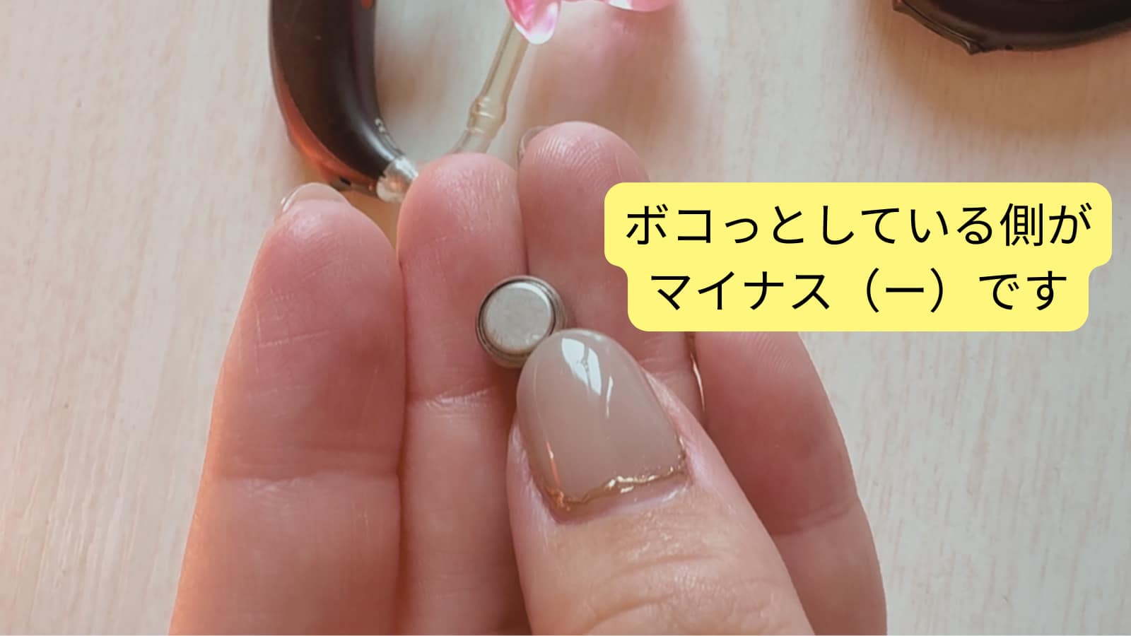 補聴器用電池マイナスの解説写真