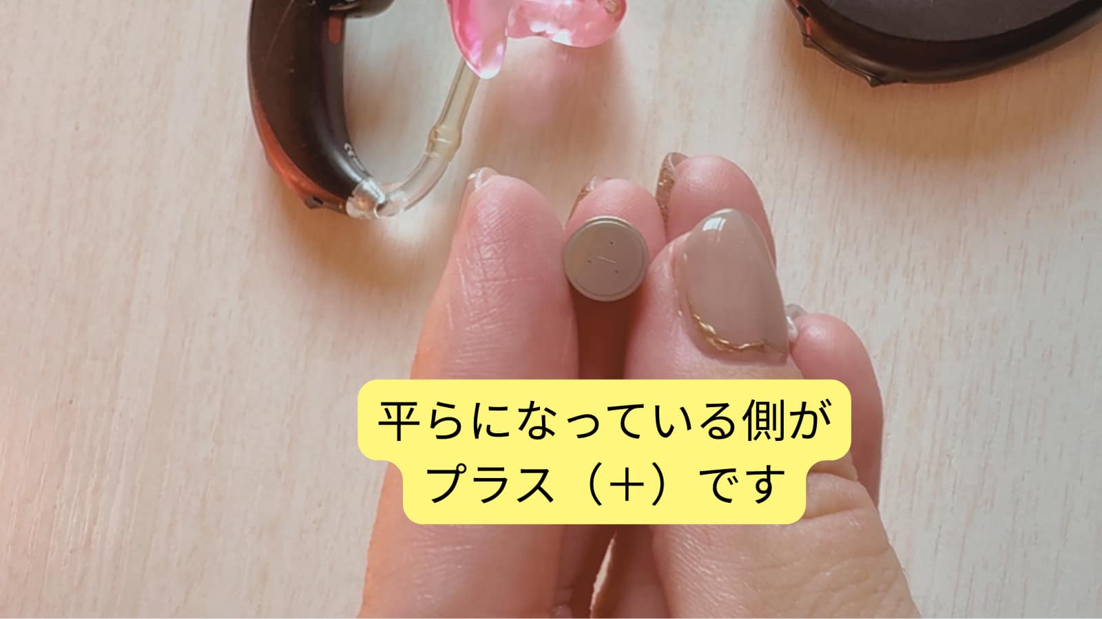 補聴器用電池プラスの解説写真