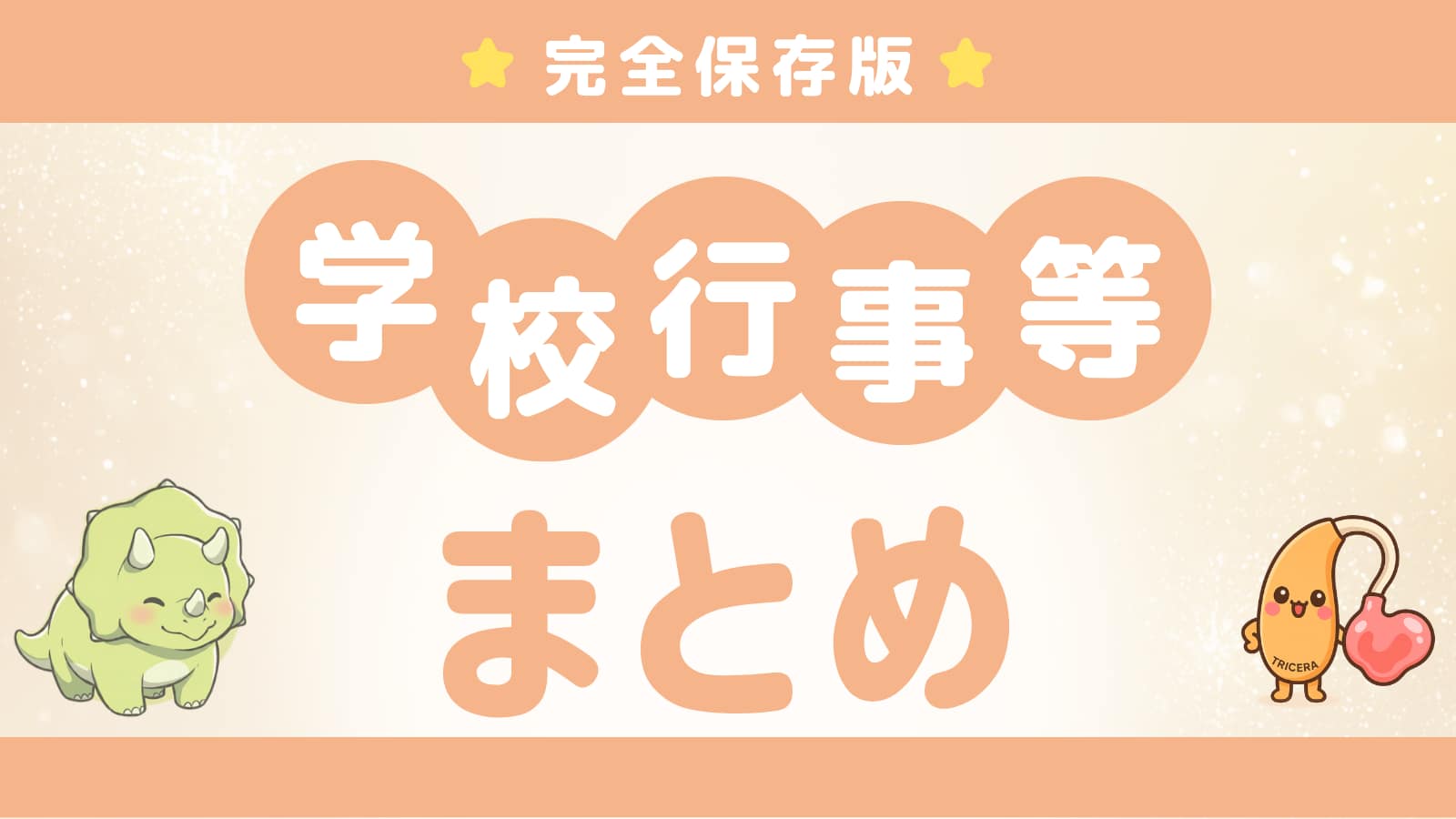 学校・園行事まとめ記事のアイキャッチ