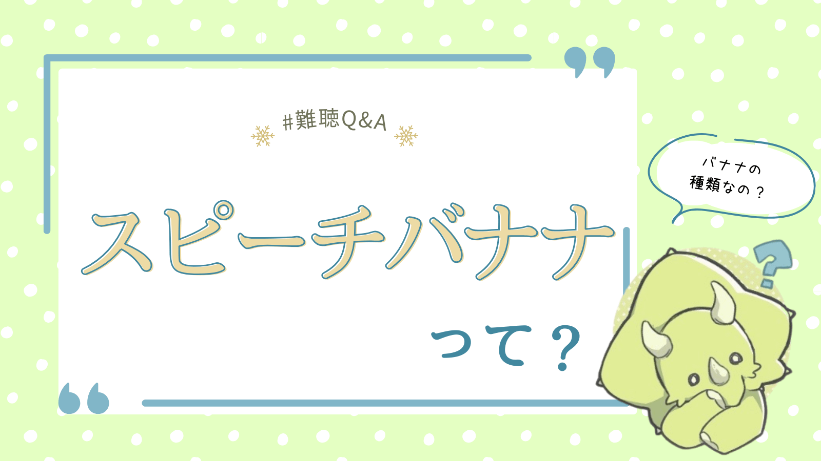 スピーチバナナとは？の記事のアイキャッチ