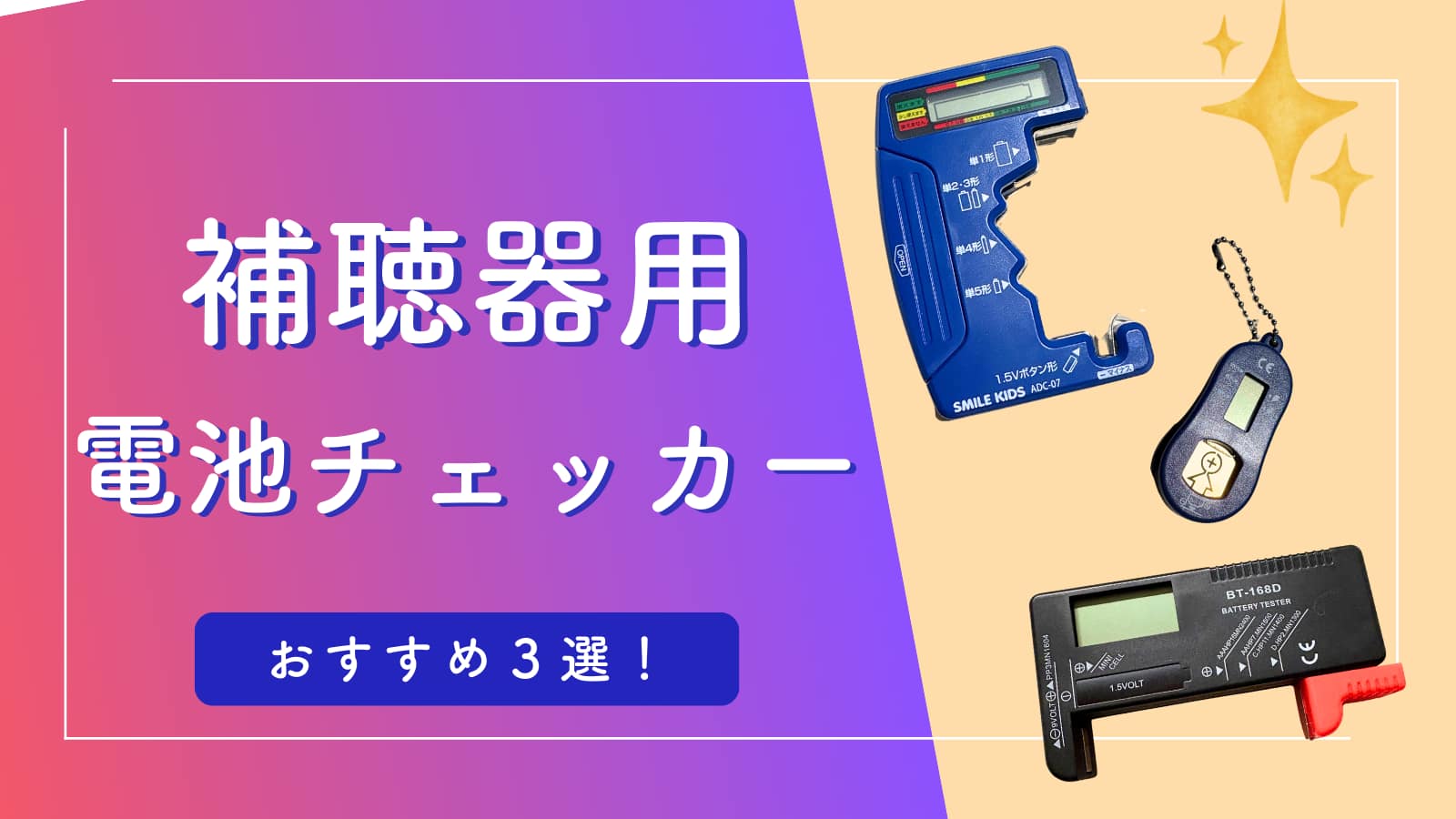 補聴器用電池チェッカーのおすすめ3選の記事のアイキャッチ