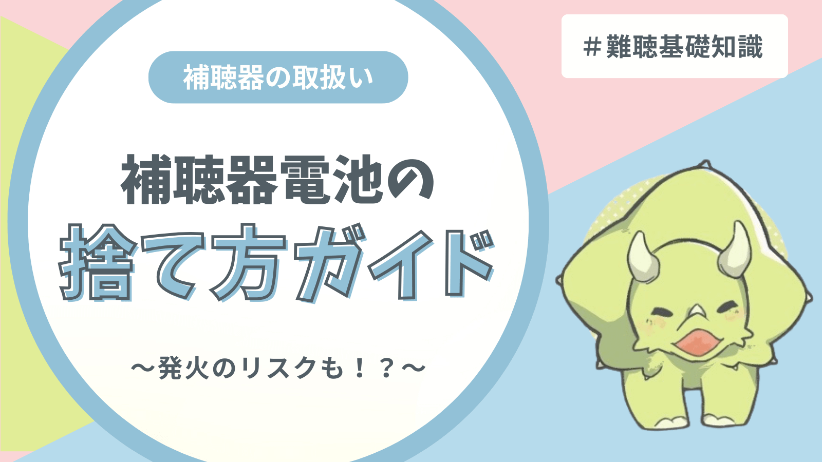 補聴器電池の捨て方ガイド記事のアイキャッチ