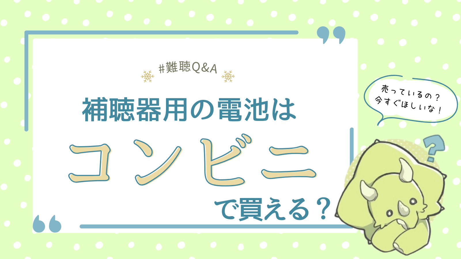 補聴器用電池はコンビニに売っているのかの解説記事のアイキャッチ