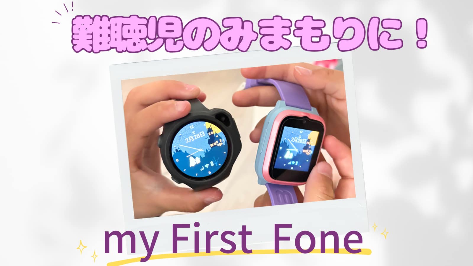 マイファーストフォンのおすすめ記事のアイキャッチ