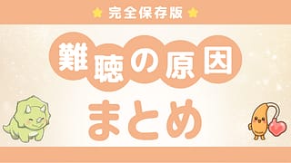 【まとめ】子どもの難聴の原因とは?先天性・後天性・注意したい病気をわかりやすく解説