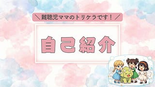 難聴の姉妹を育てるトリケラさんのブログ|当事者ならではの育児体験談
