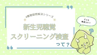 新生児聴覚スクリーニング検査って?