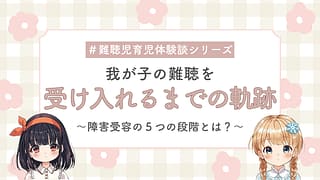 【治ると思っていたあの頃】子どもの難聴を受け入れるまでの心の軌跡|ドローターの障害受容の5つの段階とは