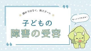 子どもの障害の受容について