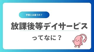 放課後等デイサービスってなに?