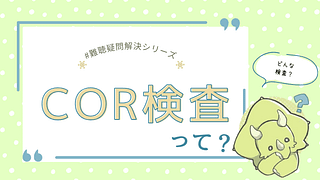 COR検査(条件詮索反応検査)とは?|赤ちゃんから幼児の聞こえをやさしく調べる方法