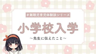 難聴児小学校入学―先生に伝えたこと―