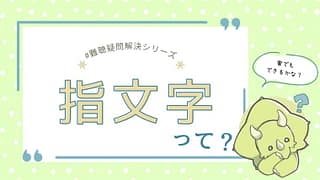 指文字とは?難聴児の言語発達を助ける“視覚のことば”の使い方