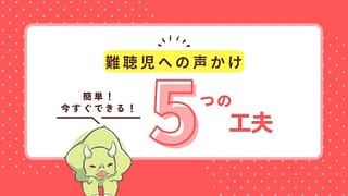 難聴児への声かけの工夫5選|家庭でできる“伝わる”コミュニケーション
