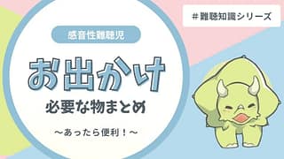難聴児とのお出かけに必要なものまとめ|補聴器トラブル・騒音対策・年齢別の必需品をわかりやすく解説