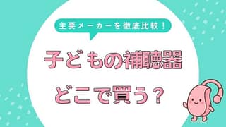 子どもの補聴器どこで買う？主要メーカーを徹底比較【リオネット・フォナック・ほか】