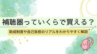 補聴器っていくらで買える?