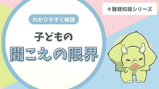 補聴器をつけても全部の音は聞こえない！｜子どもの“聞こえ”の限界をわかりやすく解説