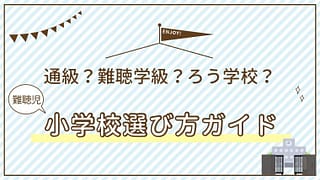 難聴児小学校選び方ガイド|通級?難聴学級?ろう学校?