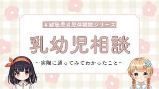 ろう学校の乳幼児相談ってどんなところ?実際に行って感じたことまとめ