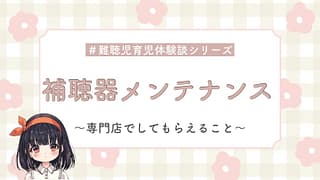子どもの補聴器メンテナンス|専門店で実際に行われた内容をわかりやすく解説