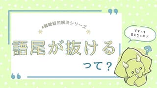 語尾の「す」が聞こえにくいとどうなる?|難聴児の発語に起きやすい変化を実例で解説