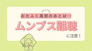 ムンプス難聴とは?おたふく風邪の後に起こる“まれな聴力低下”