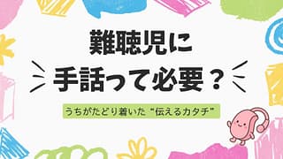 難聴児に手話って必要?