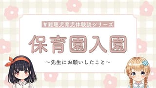 【難聴児×保育園入園】初めて預ける前に知っておきたいこと|補聴器の扱い・先生へのお願い