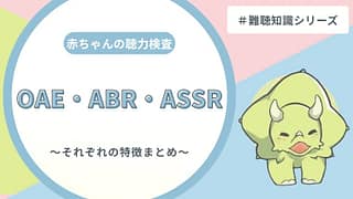 赤ちゃんの聴力検査はこう進む!ABR・ASSRと行動聴力検査の違いと特徴