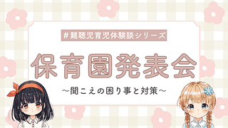 難聴児の発表会で起こりやすい“聞こえの困りごと”と対策まとめ