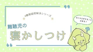 難聴児の寝かしつけはどうする?|補聴器の外すタイミングと安心して眠るための工夫