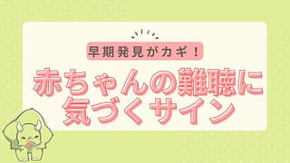 早期発見がカギ!赤ちゃんの難聴に気づくサインと次のステップ