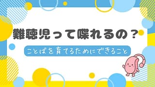 難聴児って喋れるの?難聴児ママ目線でやさしく解説
