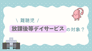 難聴児は放課後等デイサービスの対象？