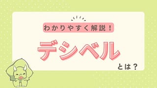 聴力の単位dB(デシベル)とは?数値の意味と聞こえの目安をわかりやすく解説