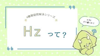 ヘルツ(Hz)とは?音の“高さ”を理解するための基礎知識